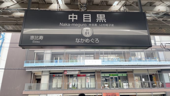 中目黒駅〜目黒駅の坂巡り①