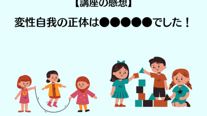 【講座の感想】変性自我の正体は●●●●●でした!