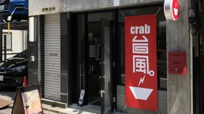 【人形町】 crab台風。「蟹そば(850円)＋ハーフ肉増し(180円)」
