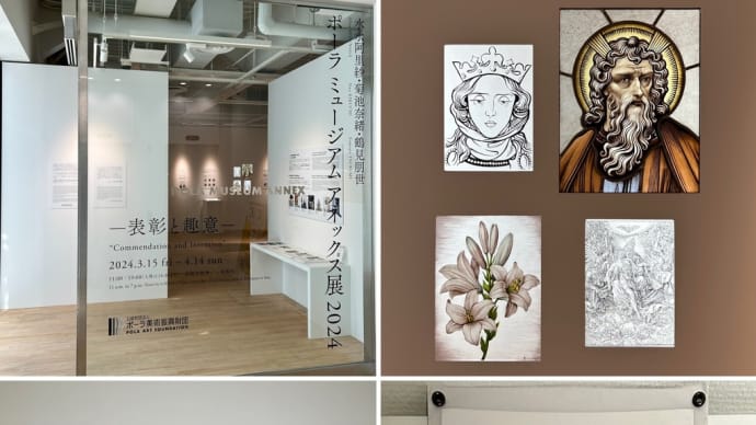 ポーラ ミュージアム アネックス展 2024ー表彰と 趣意 一 後期
