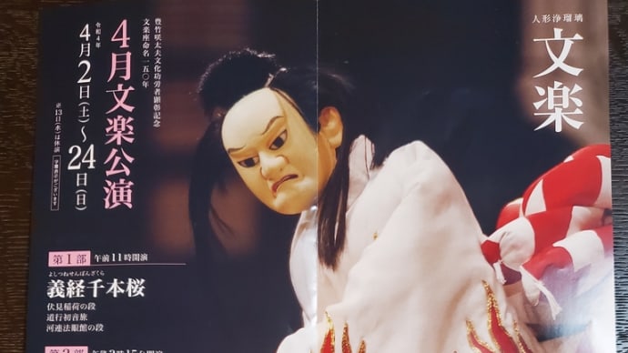 4月文楽公演「義経千本桜」