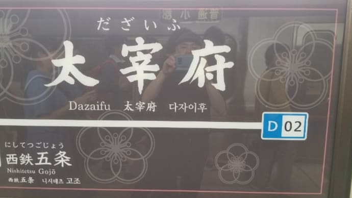 ぷらっと太宰府ひとり旅 ~ 太宰府天満官 ~