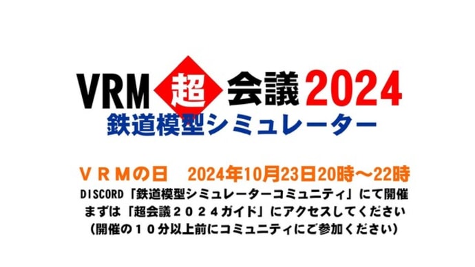 本日20時よりVRM超会議2024