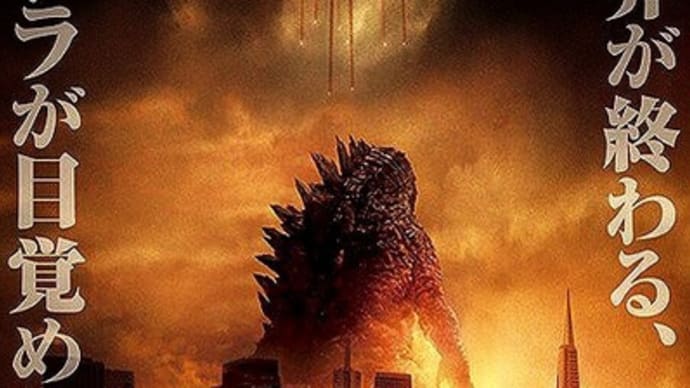 『GODZILLA ゴジラ』(2014米/東宝)