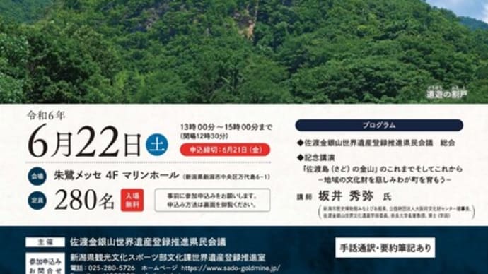 佐渡金銀山 世界遺産登録推進県民会議、6月22日(土)開催
