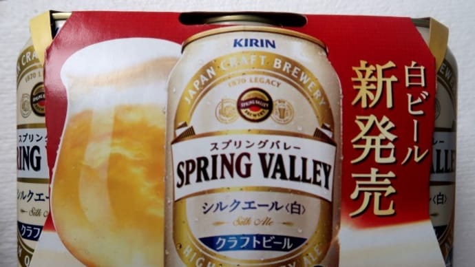 かけずに飲みたい「スプリングバレー シルクエール」