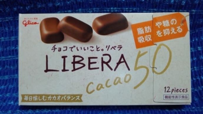 江崎グリコのリベラ／カカオ５０、カカオマスな食前食チョコなんだね：P