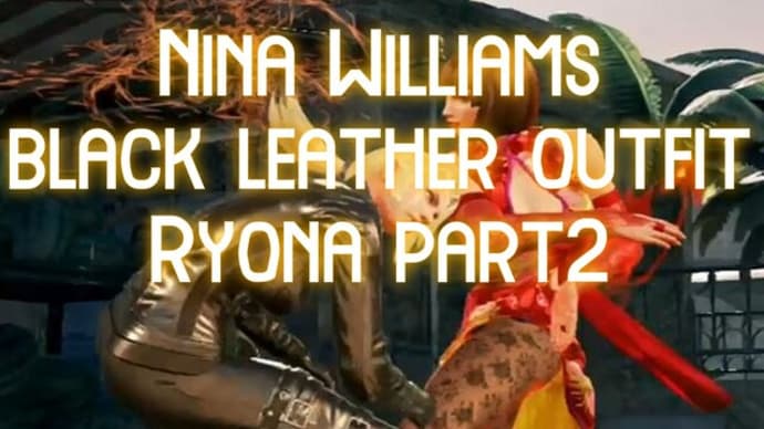 Tekken7 nina williams black leather outfit ryona part2 (鉄拳7  ニーナのリョナ2)