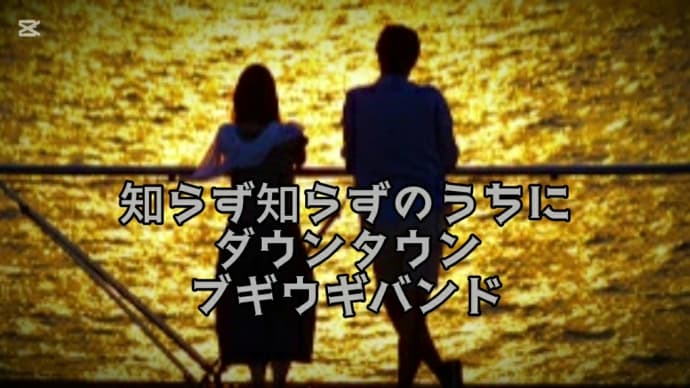 【知らず知らずのうちに】唄ってみました。