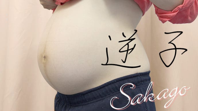 帝王切開になりたくない!逆子の直し方