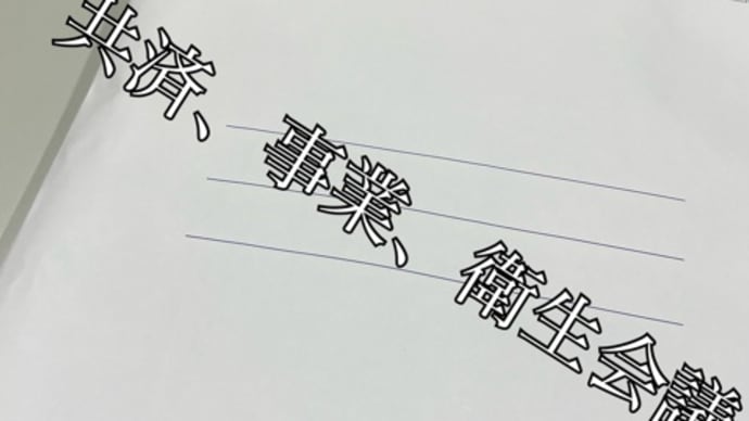 兵庫県事業、共済、衛生会議 in 神戸
