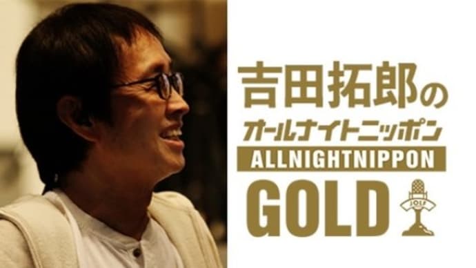 吉田拓郎のオールナイトニッポンGOLD 2020.2.21