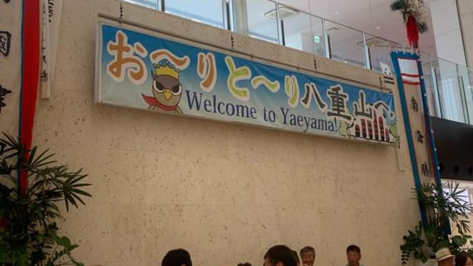 石垣空港で遊んで関西へ帰るっ