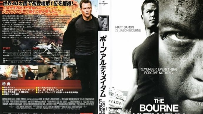 「ボーン・アルティメイタム(The Bourne Ultimatum)」(令和04年12月30日)。