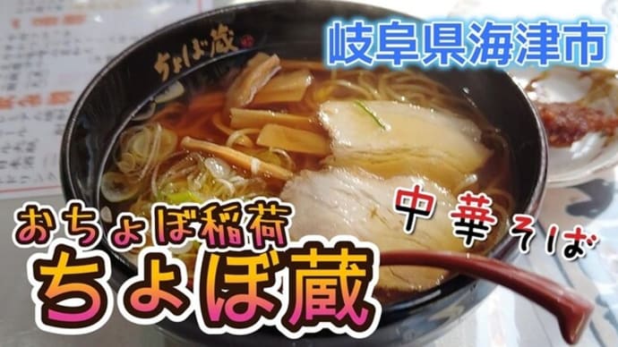 岐阜県海津市 おちょぼ稲荷のラーメン屋、麺家ちょぼ蔵さんのいつでも無条件に美味しい醤油ラーメン☆