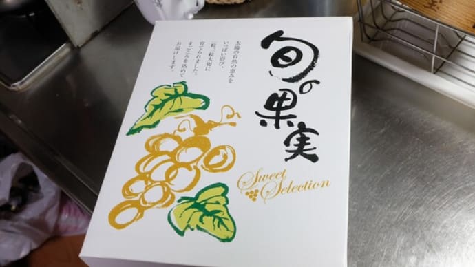 ウチ食べしま専科:7月に予約発注した“瀬戸ジャイアンツ”が9月下旬に到着。“甘いぶどうの蜜が薄い皮で尻割れしたぶどうの形をしてとどまっている”感じは家族全員たまりません!