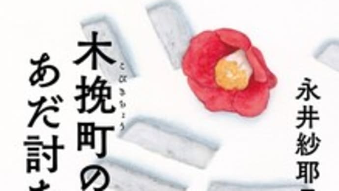 「仇討」ではなく「あだ討ち」の意味は『木挽町のあだ討ち』永井紗耶子著