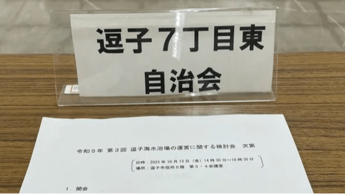 逗子海水浴場の運営に関する検討会へ出席