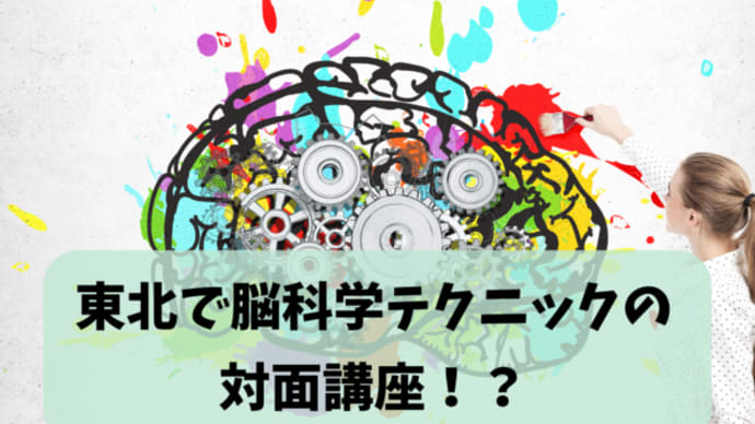 東北で脳科学テクニックの対面講座!?