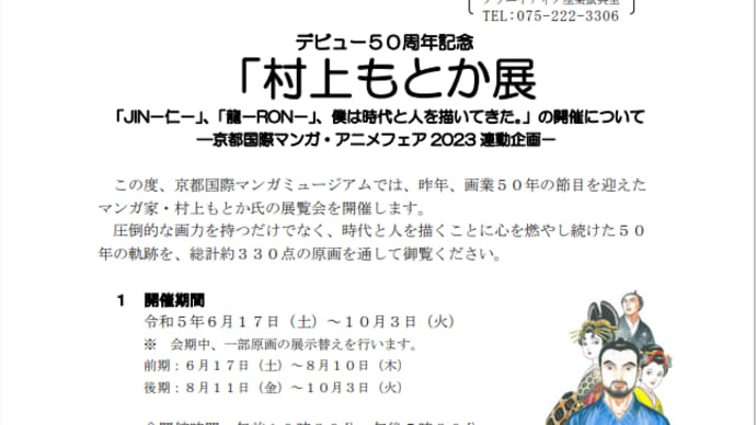 「村上もとか展「JIN-仁-」、「龍-RON-」、僕は時代と人を描いてきた。」の開催―京都国際マンガ・アニメフェア2023連動企画-