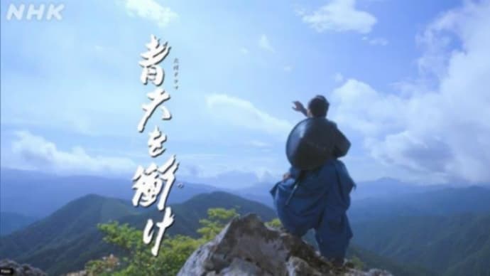 ″青天を衝け″