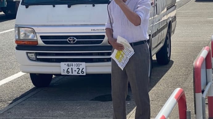 参院選公示日、山田かずお候補は福井市二の宮の事務所前で第一声、藤野やすふみ元衆議院議員が応援に❣️総がかりアクションで街頭宣伝、外国人排斥の排外主義は戦争への危機増大😡