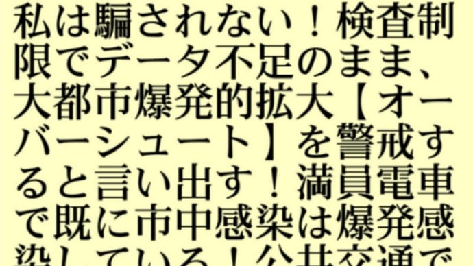 私は騙されない!検査制限でデータ不足のまま、大都市爆発的拡大【オーバーシュート】を警戒すると言い出す!満員電車で既に市中感染は爆発している!公共交通で一人のウイルス感染者から10日で12万人に感染拡大