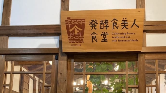 発酵食のランチ