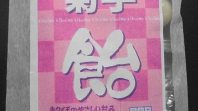 菊芋飴~当店オリジナル商品 今月出来上がりました キャンペーン期間中!