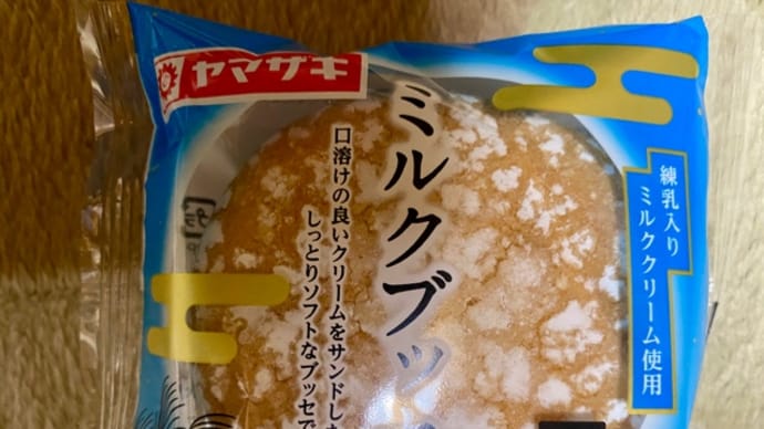 山崎製パン♪ミルクブッセお買い物o(*^▽^*)o