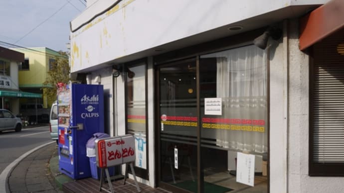 らーめんとんとん@六実 気になってたお店ですが、昼営業終了(;;)