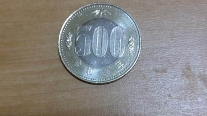 500円硬貨
