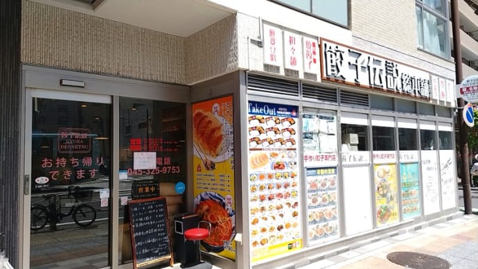 餃子伝説総本舗 吉野町店(餃子・中華)その4 横浜市営地下鉄ブルーライン吉野町駅