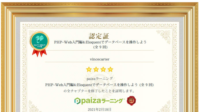 paizaラーニング『PHP-Web入門編4:Eloquentでデータベースを操作しよう (全9回)』を受講してみた