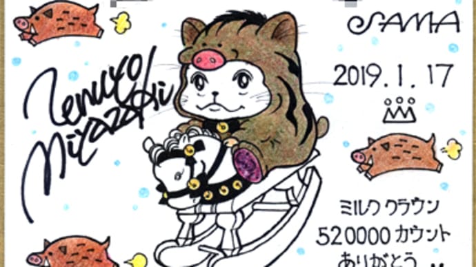 ありがとう 520000カウント