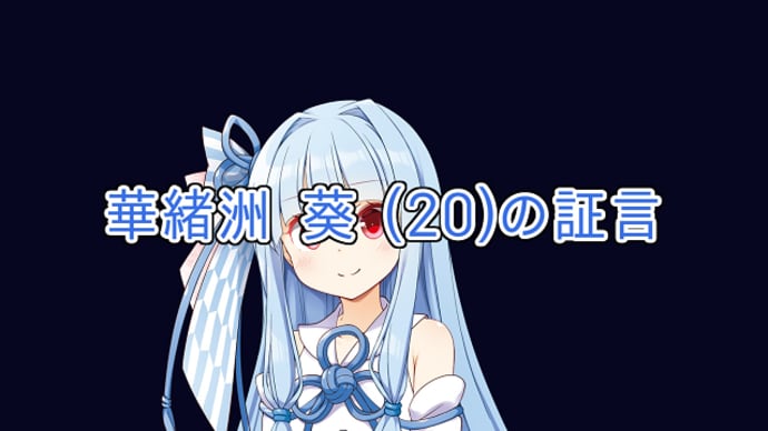 動画公開予定【華緒洲三姉妹の混沌な日常】第2話 あおいのためいき(後編) 1月14日午後