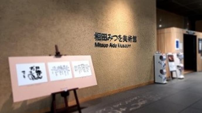 【閉館】 相田みつを美術館