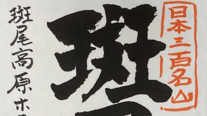日本三百名山 斑尾山