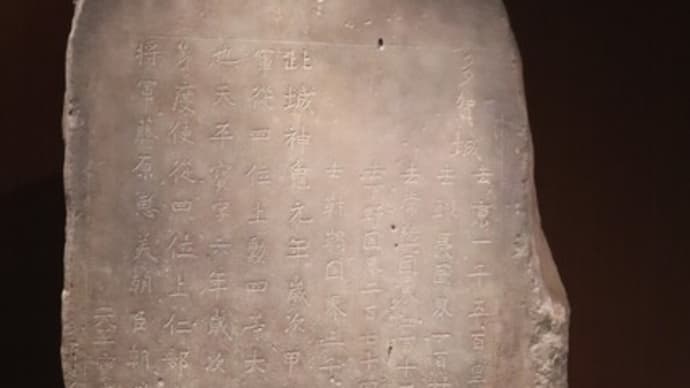 国宝になった!多賀城碑 の拓本が、震災前に我が家に有ったそうな。惜しいことした。