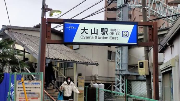 大山駅のえんぱ&洋包丁