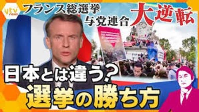 【タカオカ解説】フランスは総選挙で大逆転　掟破り？解散まさかのタイミング　与党・左派が共闘　日本とは違う選挙の勝ち方