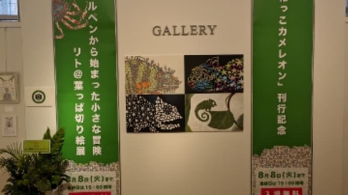展覧会巡り