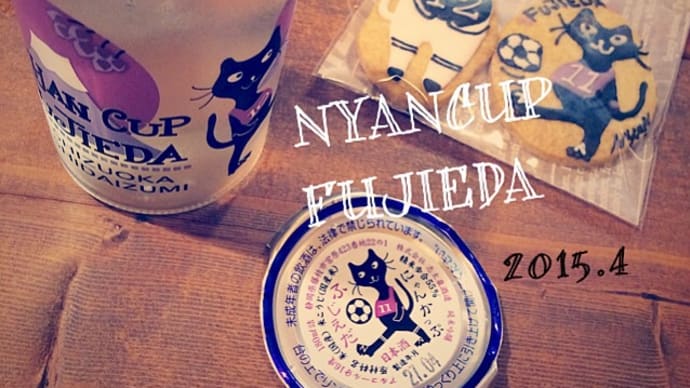 * Nyancup FUJIEDA/静岡県藤枝市のご当地カップ酒飲んでみた *