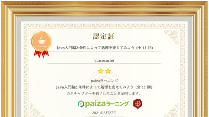 paizaラーニング『Java入門編2:条件によって処理を変えてみよう (全11回)』を受講してみた