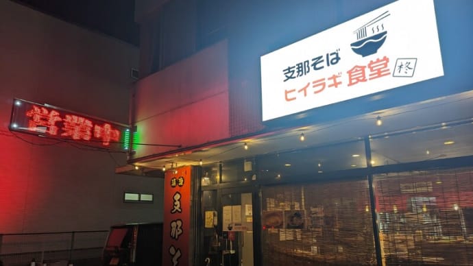 【ヒイラギ食堂】で最も「梨の花」を感じる『ニンニク背脂らーめん』を特製贅沢トッピングで頂きます!