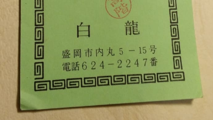 盛岡市内丸 じゃじゃ麺 白龍