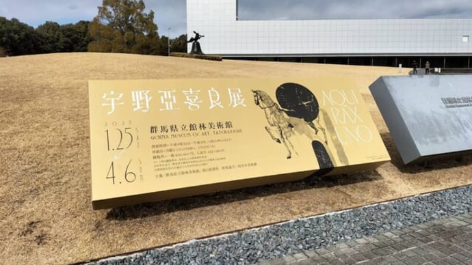 会期のこりわずか!春休み中にぜひ行ってほしい企画展があるのです。@宇野亞喜良展 AQUIRAX UNO(群馬県立館林美術館/館林市)