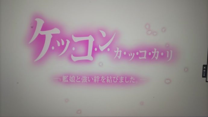 ケッカリ!