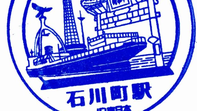 根岸線「石川町駅」駅スタンプ