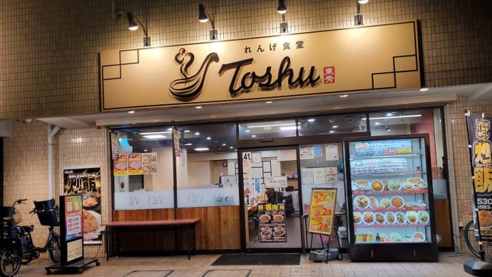 オリジン東秀・れんげ食堂(辻堂)